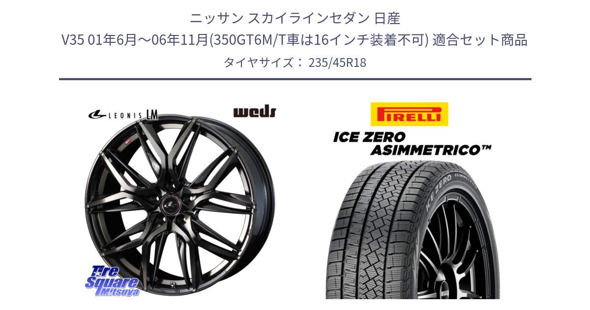 ニッサン スカイラインセダン 日産 V35 01年6月～06年11月(350GT6M/T車は16インチ装着不可) 用セット商品です。40829 レオニス LEONIS LM PBMCTI 18インチ と ICE ZERO ASIMMETRICO スタッドレス 235/45R18 の組合せ商品です。