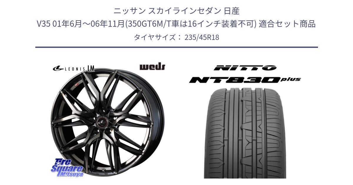 ニッサン スカイラインセダン 日産 V35 01年6月～06年11月(350GT6M/T車は16インチ装着不可) 用セット商品です。40829 レオニス LEONIS LM PBMCTI 18インチ と ニットー NT830 plus サマータイヤ 235/45R18 の組合せ商品です。