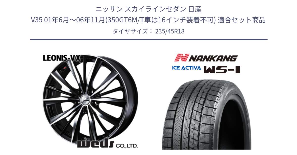 ニッサン スカイラインセダン 日産 V35 01年6月～06年11月(350GT6M/T車は16インチ装着不可) 用セット商品です。33280 レオニス VX ウェッズ Leonis BKMC ホイール 18インチ と WS-1 スタッドレス  2023年製 235/45R18 の組合せ商品です。