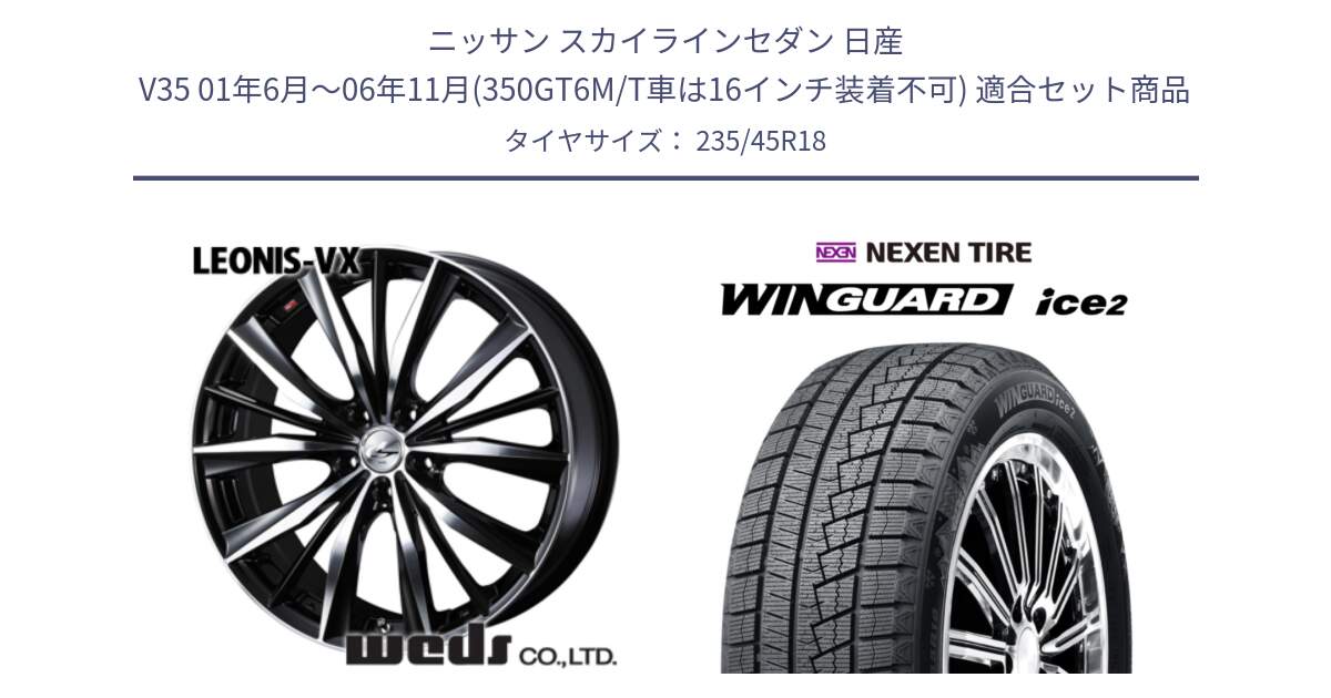 ニッサン スカイラインセダン 日産 V35 01年6月～06年11月(350GT6M/T車は16インチ装着不可) 用セット商品です。33280 レオニス VX ウェッズ Leonis BKMC ホイール 18インチ と WINGUARD ice2 スタッドレス  2024年製 235/45R18 の組合せ商品です。