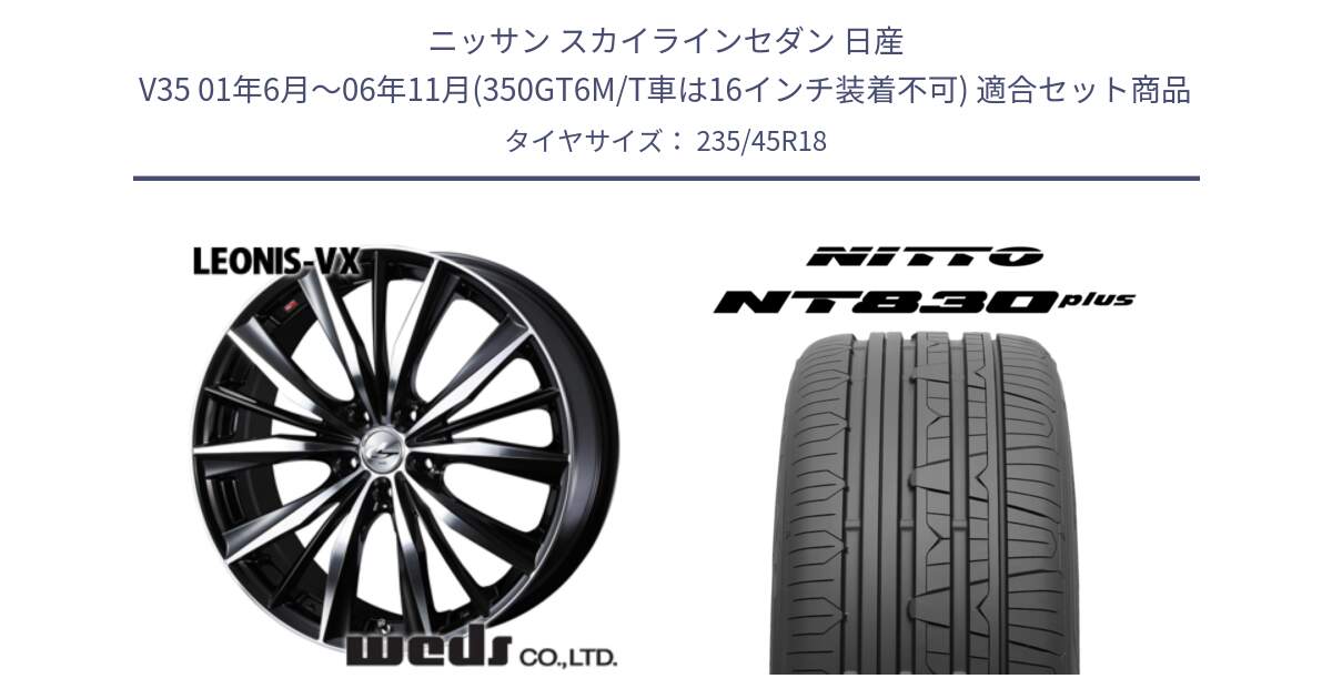 ニッサン スカイラインセダン 日産 V35 01年6月～06年11月(350GT6M/T車は16インチ装着不可) 用セット商品です。33280 レオニス VX ウェッズ Leonis BKMC ホイール 18インチ と ニットー NT830 plus サマータイヤ 235/45R18 の組合せ商品です。