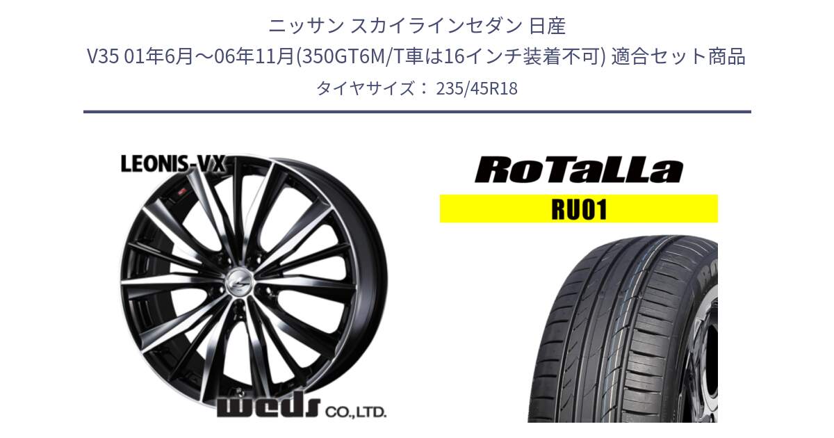 ニッサン スカイラインセダン 日産 V35 01年6月～06年11月(350GT6M/T車は16インチ装着不可) 用セット商品です。33280 レオニス VX ウェッズ Leonis BKMC ホイール 18インチ と RU01 【欠品時は同等商品のご提案します】サマータイヤ 235/45R18 の組合せ商品です。