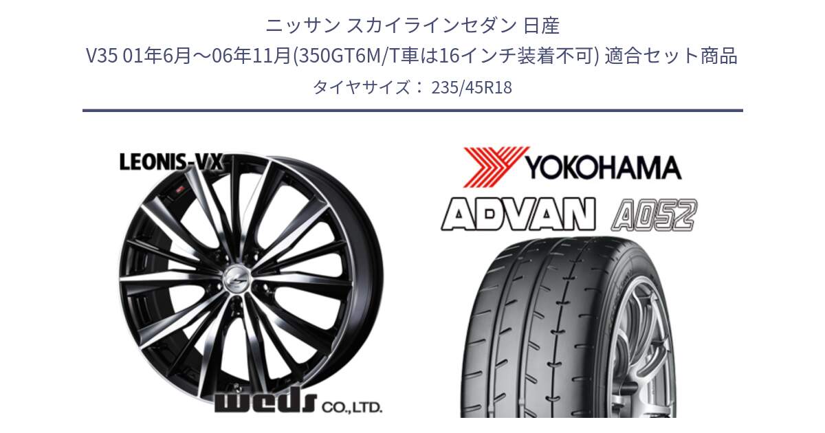 ニッサン スカイラインセダン 日産 V35 01年6月～06年11月(350GT6M/T車は16インチ装着不可) 用セット商品です。33280 レオニス VX ウェッズ Leonis BKMC ホイール 18インチ と R4486 ヨコハマ ADVAN A052 アドバン  サマータイヤ 235/45R18 の組合せ商品です。