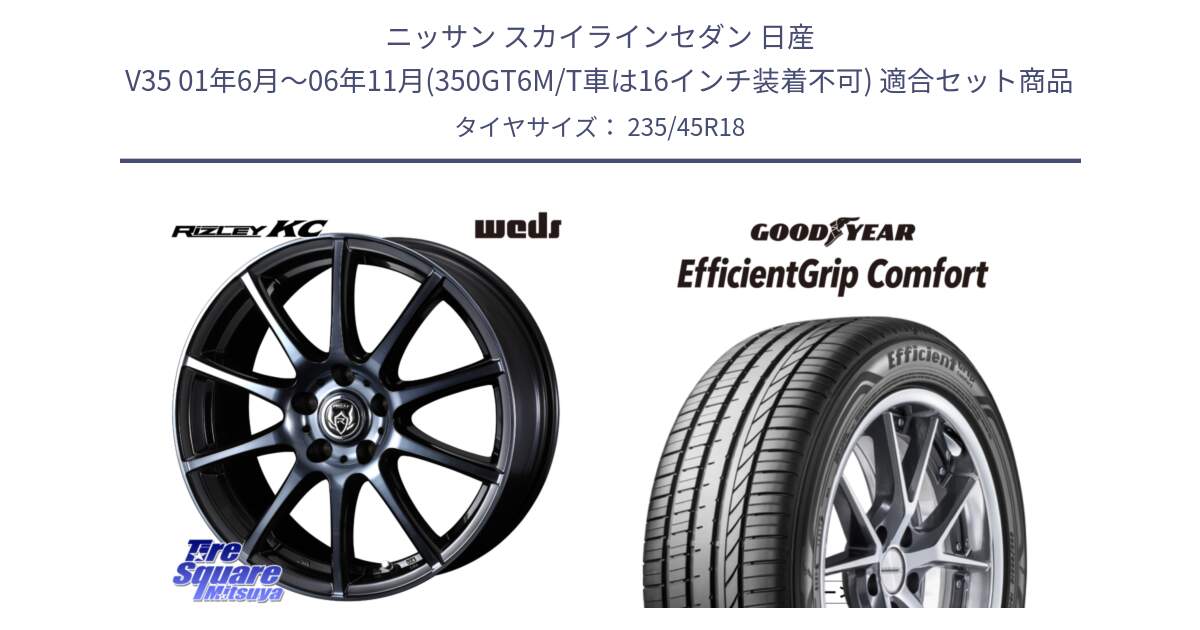 ニッサン スカイラインセダン 日産 V35 01年6月～06年11月(350GT6M/T車は16インチ装着不可) 用セット商品です。40526 ライツレー RIZLEY KC 18インチ と EffcientGrip Comfort サマータイヤ 235/45R18 の組合せ商品です。