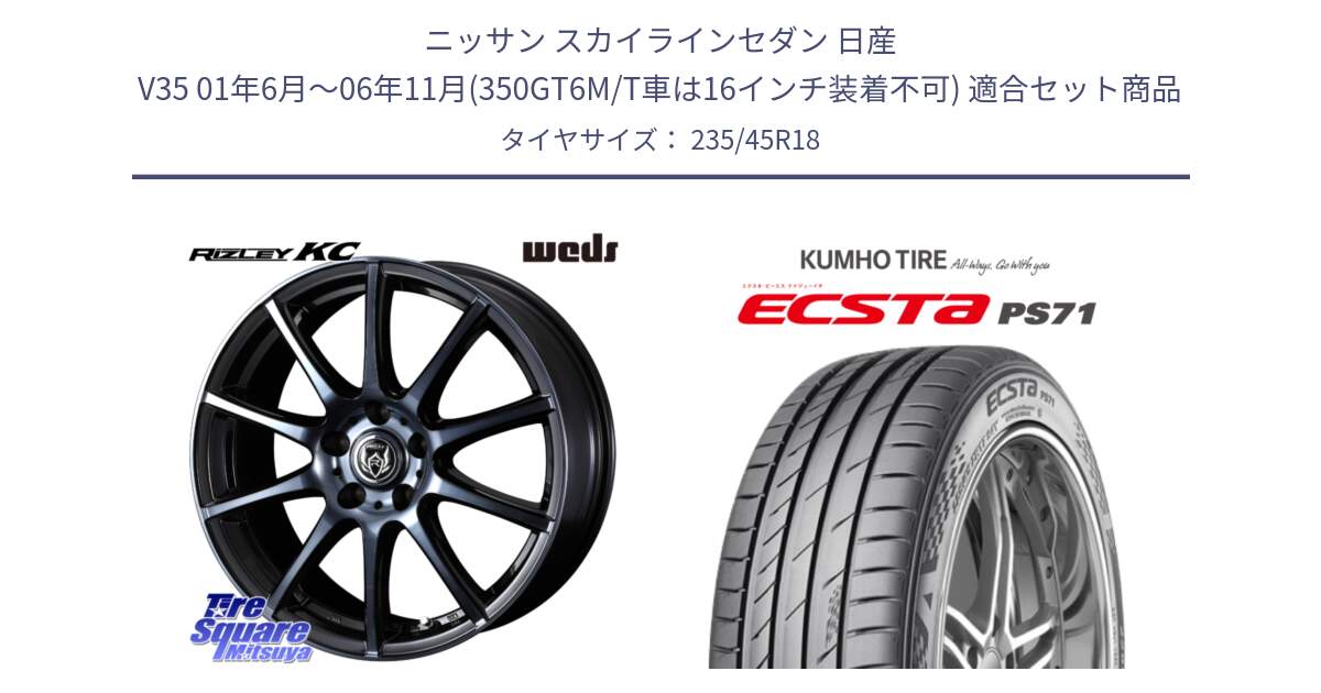 ニッサン スカイラインセダン 日産 V35 01年6月～06年11月(350GT6M/T車は16インチ装着不可) 用セット商品です。40526 ライツレー RIZLEY KC 18インチ と ECSTA PS71 エクスタ サマータイヤ 235/45R18 の組合せ商品です。