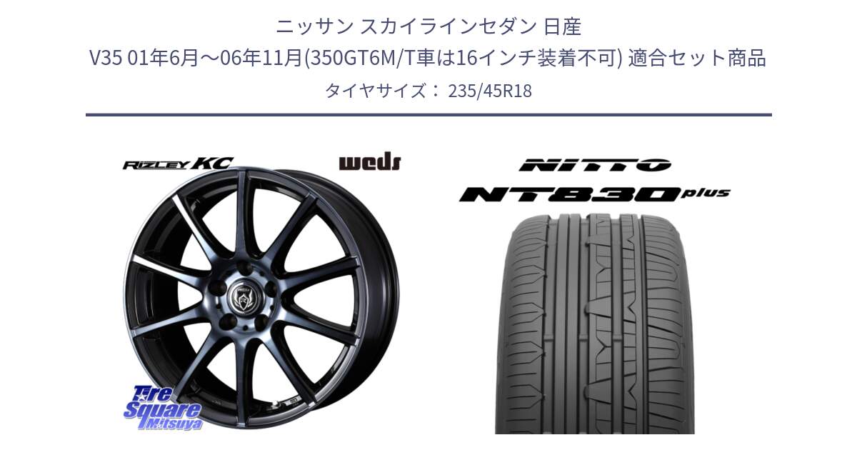 ニッサン スカイラインセダン 日産 V35 01年6月～06年11月(350GT6M/T車は16インチ装着不可) 用セット商品です。40526 ライツレー RIZLEY KC 18インチ と ニットー NT830 plus サマータイヤ 235/45R18 の組合せ商品です。