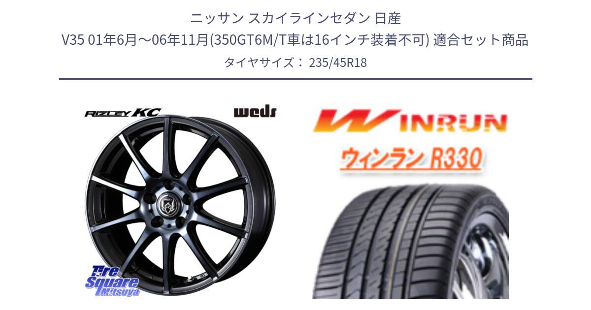 ニッサン スカイラインセダン 日産 V35 01年6月～06年11月(350GT6M/T車は16インチ装着不可) 用セット商品です。40526 ライツレー RIZLEY KC 18インチ と R330 サマータイヤ 235/45R18 の組合せ商品です。