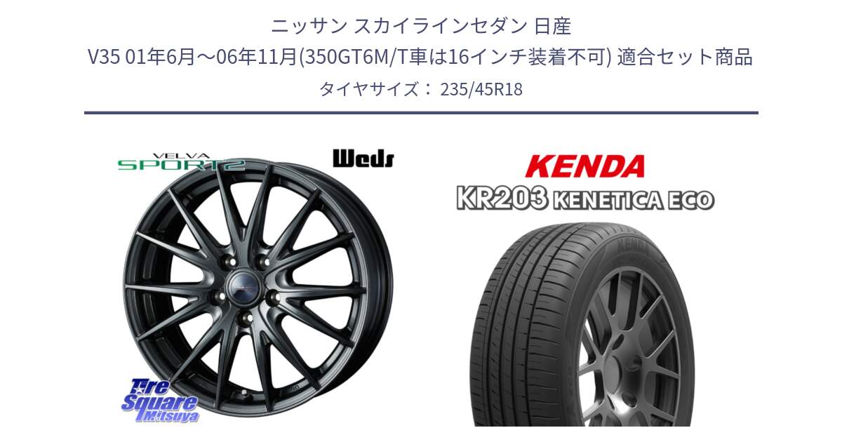 ニッサン スカイラインセダン 日産 V35 01年6月～06年11月(350GT6M/T車は16インチ装着不可) 用セット商品です。ウェッズ ヴェルヴァ スポルト2 ホイール 18インチ と ケンダ KENETICA ECO KR203 サマータイヤ 235/45R18 の組合せ商品です。