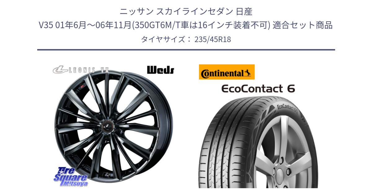 ニッサン スカイラインセダン 日産 V35 01年6月～06年11月(350GT6M/T車は16インチ装着不可) 用セット商品です。レオニス VX BMC1 ウェッズ Leonis ホイール 18インチ と 23年製 EcoContact 6 ContiSeal EC6 並行 235/45R18 の組合せ商品です。