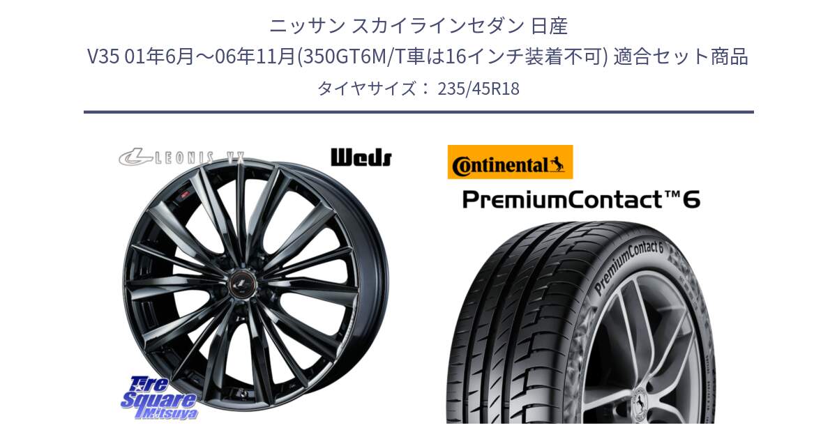 ニッサン スカイラインセダン 日産 V35 01年6月～06年11月(350GT6M/T車は16インチ装着不可) 用セット商品です。レオニス VX BMC1 ウェッズ Leonis ホイール 18インチ と 24年製 AO PremiumContact 6 アウディ承認 PC6 並行 235/45R18 の組合せ商品です。