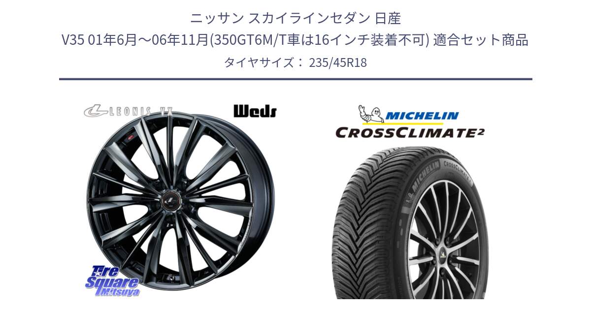 ニッサン スカイラインセダン 日産 V35 01年6月～06年11月(350GT6M/T車は16インチ装着不可) 用セット商品です。レオニス VX BMC1 ウェッズ Leonis ホイール 18インチ と 24年製 XL CROSSCLIMATE 2 オールシーズン 並行 235/45R18 の組合せ商品です。