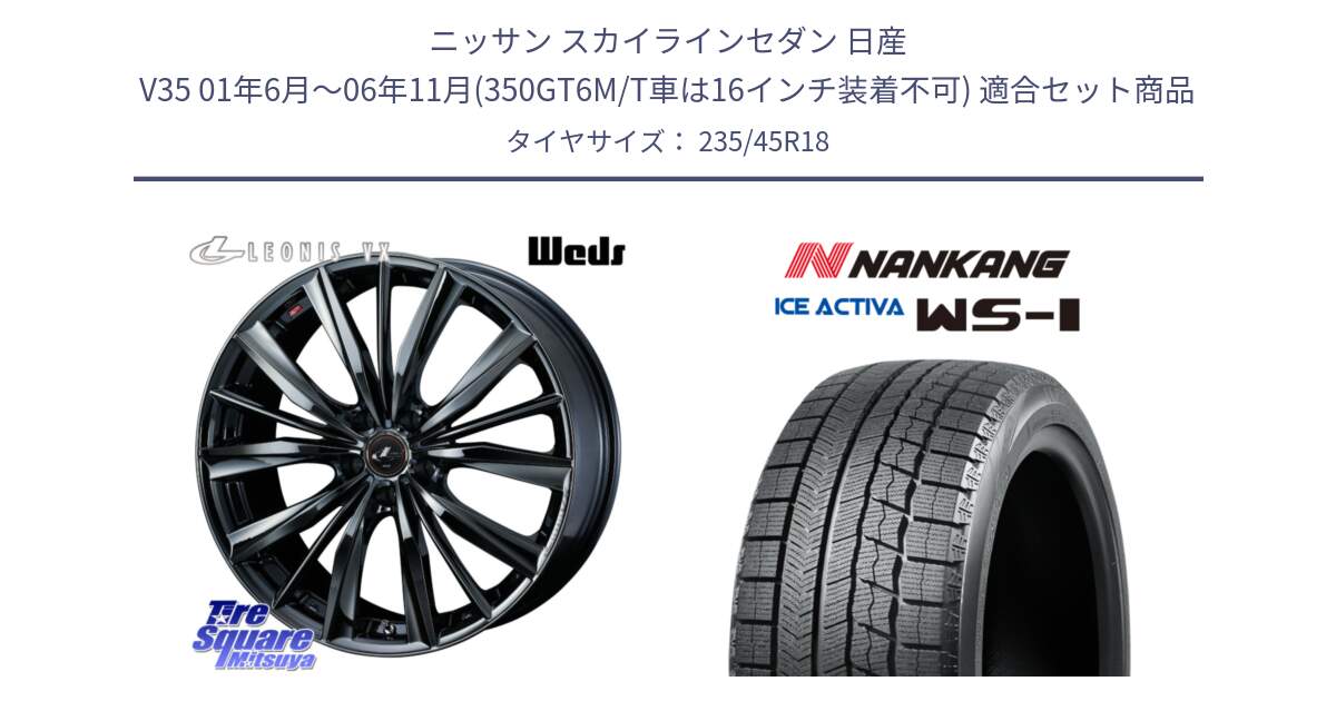 ニッサン スカイラインセダン 日産 V35 01年6月～06年11月(350GT6M/T車は16インチ装着不可) 用セット商品です。レオニス VX BMC1 ウェッズ Leonis ホイール 18インチ と WS-1 スタッドレス  2023年製 235/45R18 の組合せ商品です。