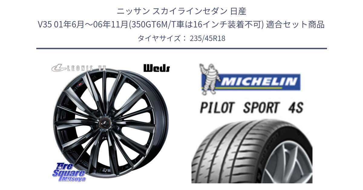 ニッサン スカイラインセダン 日産 V35 01年6月～06年11月(350GT6M/T車は16インチ装着不可) 用セット商品です。レオニス VX BMC1 ウェッズ Leonis ホイール 18インチ と PILOT SPORT 4S パイロットスポーツ4S (98Y) XL 正規 235/45R18 の組合せ商品です。