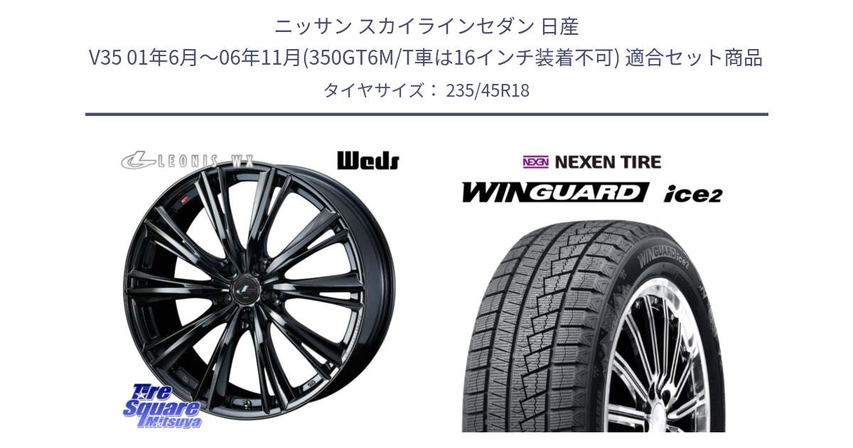 ニッサン スカイラインセダン 日産 V35 01年6月～06年11月(350GT6M/T車は16インチ装着不可) 用セット商品です。レオニス WX BMC1 ウェッズ Leonis ホイール 18インチ と WINGUARD ice2 スタッドレス  2024年製 235/45R18 の組合せ商品です。