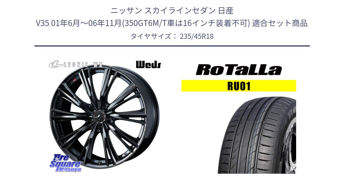 ニッサン スカイラインセダン 日産 V35 01年6月～06年11月(350GT6M/T車は16インチ装着不可) 用セット商品です。レオニス WX BMC1 ウェッズ Leonis ホイール 18インチ と RU01 【欠品時は同等商品のご提案します】サマータイヤ 235/45R18 の組合せ商品です。