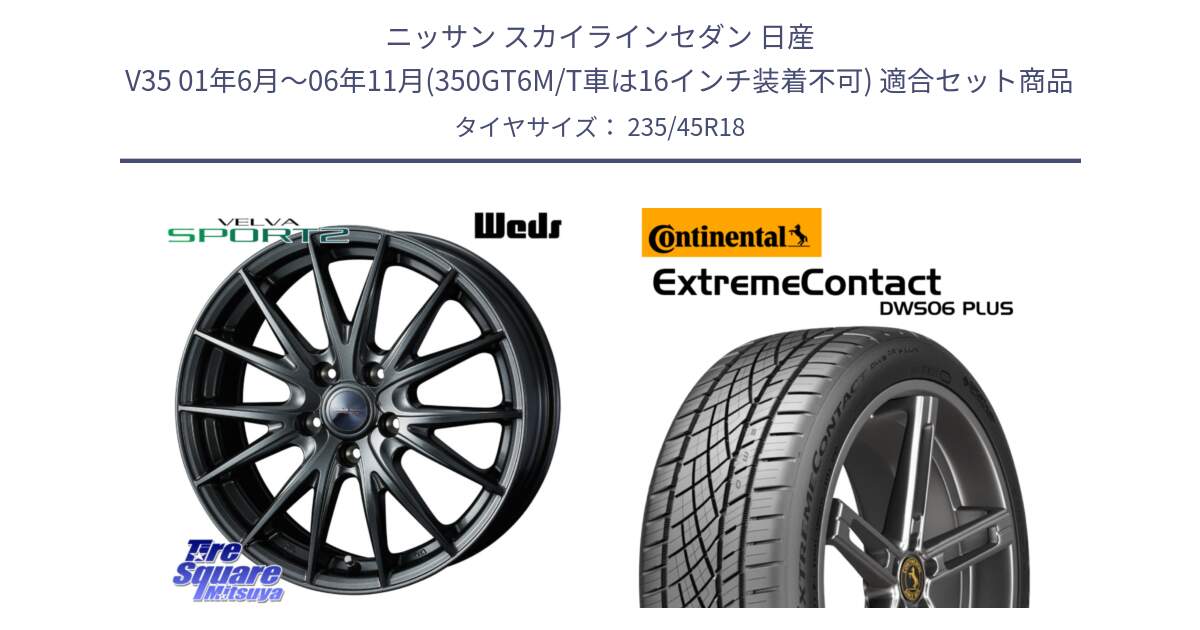 ニッサン スカイラインセダン 日産 V35 01年6月～06年11月(350GT6M/T車は16インチ装着不可) 用セット商品です。ウェッズ ヴェルヴァ スポルト2 ホイール 18インチ と エクストリームコンタクト ExtremeContact DWS06 PLUS 235/45R18 の組合せ商品です。