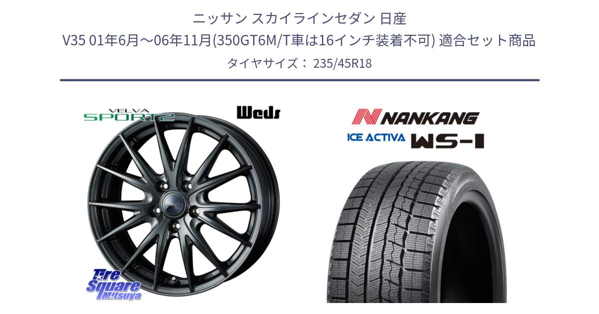 ニッサン スカイラインセダン 日産 V35 01年6月～06年11月(350GT6M/T車は16インチ装着不可) 用セット商品です。ウェッズ ヴェルヴァ スポルト2 ホイール 18インチ と WS-1 スタッドレス  2023年製 235/45R18 の組合せ商品です。