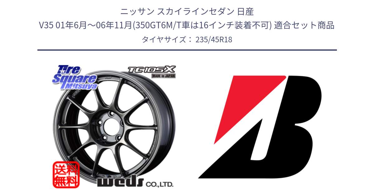 ニッサン スカイラインセダン 日産 V35 01年6月～06年11月(350GT6M/T車は16インチ装着不可) 用セット商品です。73532 TC105X EJ ウェッズ スポーツ ホイール 18インチ と REGNO GR-EL  新車装着 235/45R18 の組合せ商品です。