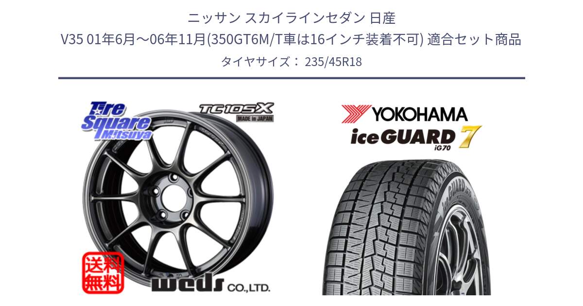 ニッサン スカイラインセダン 日産 V35 01年6月～06年11月(350GT6M/T車は16インチ装着不可) 用セット商品です。73532 TC105X EJ ウェッズ スポーツ ホイール 18インチ と R7164 ice GUARD7 IG70  アイスガード スタッドレス 235/45R18 の組合せ商品です。