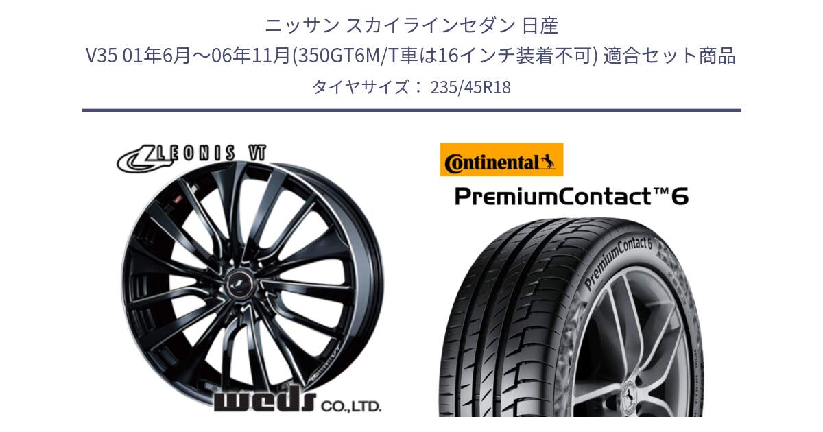 ニッサン スカイラインセダン 日産 V35 01年6月～06年11月(350GT6M/T車は16インチ装着不可) 用セット商品です。36366 レオニス VT ウェッズ Leonis PBKSC ホイール 18インチ と 23年製 AO PremiumContact 6 アウディ承認 PC6 並行 235/45R18 の組合せ商品です。