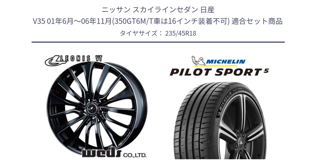 ニッサン スカイラインセダン 日産 V35 01年6月～06年11月(350GT6M/T車は16インチ装着不可) 用セット商品です。36366 レオニス VT ウェッズ Leonis PBKSC ホイール 18インチ と 23年製 ヨーロッパ製 XL PILOT SPORT 5 PS5 並行 235/45R18 の組合せ商品です。