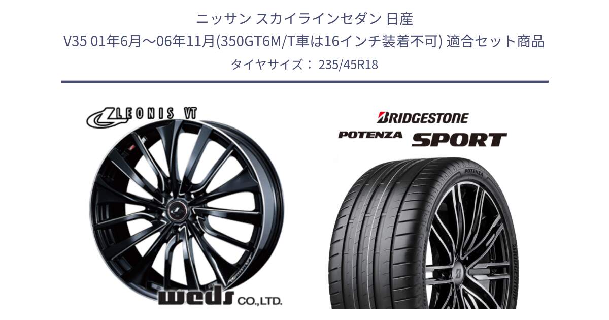 ニッサン スカイラインセダン 日産 V35 01年6月～06年11月(350GT6M/T車は16インチ装着不可) 用セット商品です。36366 レオニス VT ウェッズ Leonis PBKSC ホイール 18インチ と 23年製 XL POTENZA SPORT 並行 235/45R18 の組合せ商品です。