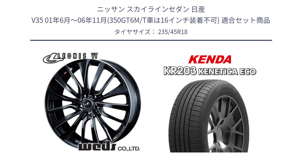 ニッサン スカイラインセダン 日産 V35 01年6月～06年11月(350GT6M/T車は16インチ装着不可) 用セット商品です。36366 レオニス VT ウェッズ Leonis PBKSC ホイール 18インチ と ケンダ KENETICA ECO KR203 サマータイヤ 235/45R18 の組合せ商品です。