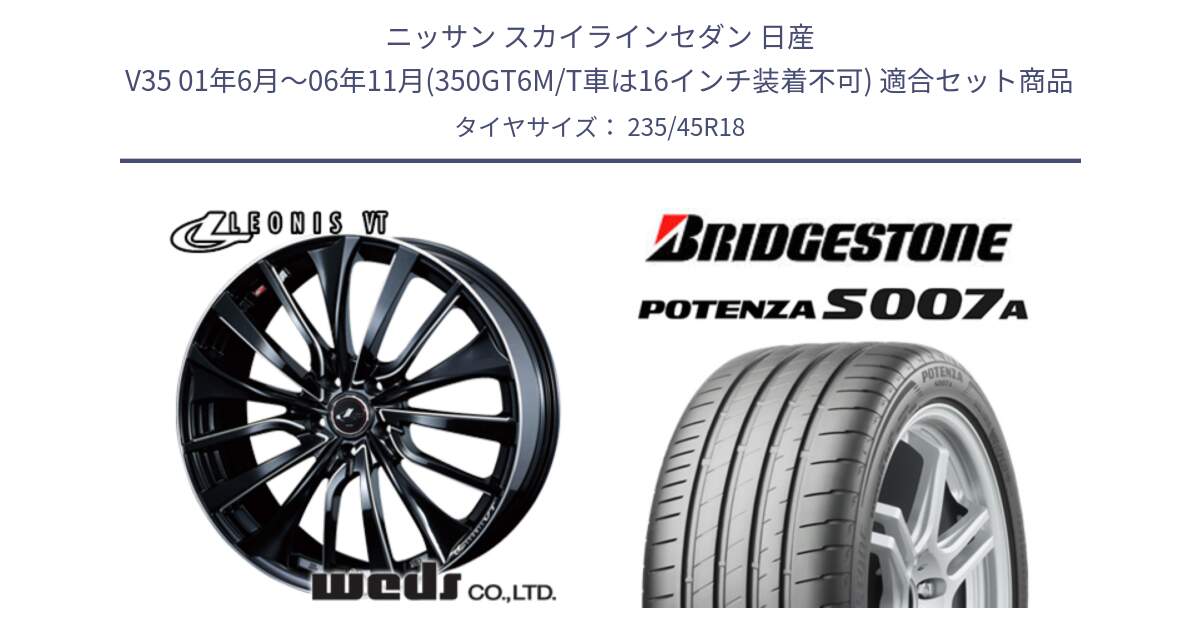 ニッサン スカイラインセダン 日産 V35 01年6月～06年11月(350GT6M/T車は16インチ装着不可) 用セット商品です。36366 レオニス VT ウェッズ Leonis PBKSC ホイール 18インチ と POTENZA ポテンザ S007A 【正規品】 サマータイヤ 235/45R18 の組合せ商品です。