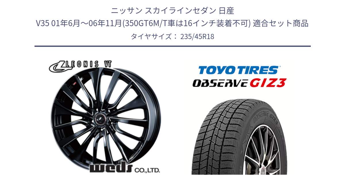 ニッサン スカイラインセダン 日産 V35 01年6月～06年11月(350GT6M/T車は16インチ装着不可) 用セット商品です。36366 レオニス VT ウェッズ Leonis PBKSC ホイール 18インチ と OBSERVE GIZ3 オブザーブ ギズ3 2024年製 スタッドレス 235/45R18 の組合せ商品です。