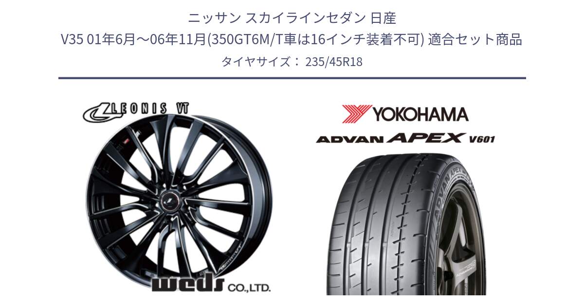 ニッサン スカイラインセダン 日産 V35 01年6月～06年11月(350GT6M/T車は16インチ装着不可) 用セット商品です。36366 レオニス VT ウェッズ Leonis PBKSC ホイール 18インチ と R5575 ヨコハマ ADVAN APEX V601 235/45R18 の組合せ商品です。