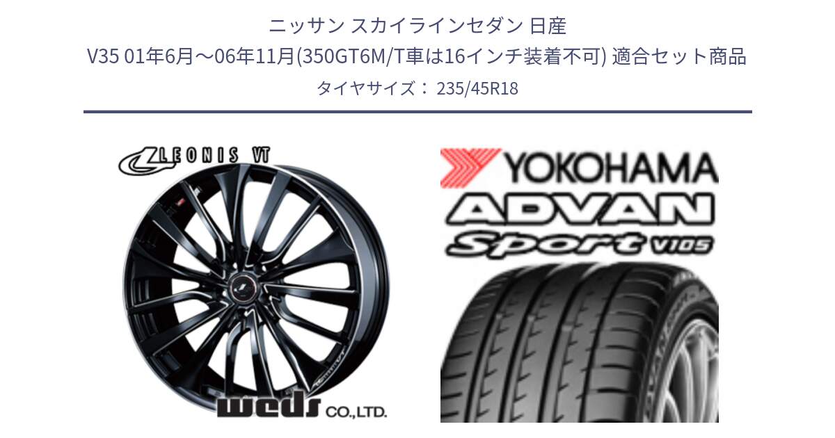 ニッサン スカイラインセダン 日産 V35 01年6月～06年11月(350GT6M/T車は16インチ装着不可) 用セット商品です。36366 レオニス VT ウェッズ Leonis PBKSC ホイール 18インチ と 23年製 日本製 XL ADVAN Sport V105 並行 235/45R18 の組合せ商品です。