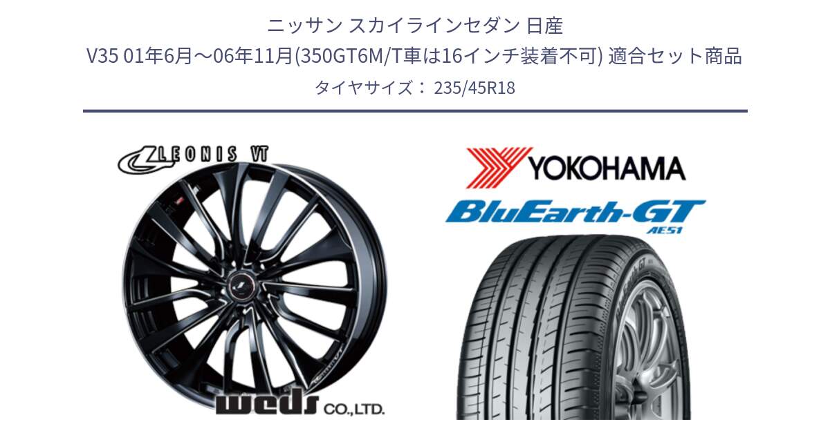 ニッサン スカイラインセダン 日産 V35 01年6月～06年11月(350GT6M/T車は16インチ装着不可) 用セット商品です。36366 レオニス VT ウェッズ Leonis PBKSC ホイール 18インチ と R4591 ヨコハマ BluEarth-GT AE51 235/45R18 の組合せ商品です。