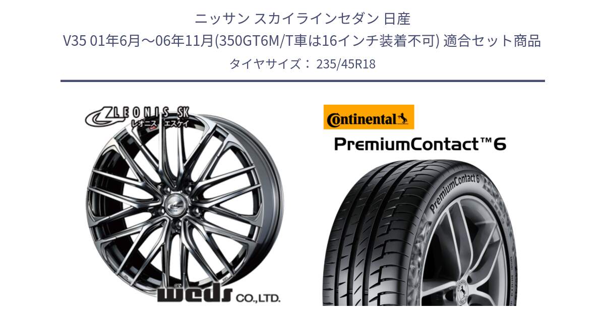 ニッサン スカイラインセダン 日産 V35 01年6月～06年11月(350GT6M/T車は16インチ装着不可) 用セット商品です。38336 レオニス SK ウェッズ Leonis ホイール 18インチ と 23年製 AO PremiumContact 6 アウディ承認 PC6 並行 235/45R18 の組合せ商品です。