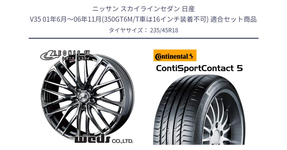 ニッサン スカイラインセダン 日産 V35 01年6月～06年11月(350GT6M/T車は16インチ装着不可) 用セット商品です。38336 レオニス SK ウェッズ Leonis ホイール 18インチ と 23年製 ContiSportContact 5 ContiSeal CSC5 並行 235/45R18 の組合せ商品です。