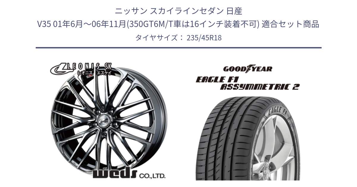 ニッサン スカイラインセダン 日産 V35 01年6月～06年11月(350GT6M/T車は16インチ装着不可) 用セット商品です。38336 レオニス SK ウェッズ Leonis ホイール 18インチ と 23年製 N0 EAGLE F1 ASYMMETRIC 2 ポルシェ承認 並行 235/45R18 の組合せ商品です。