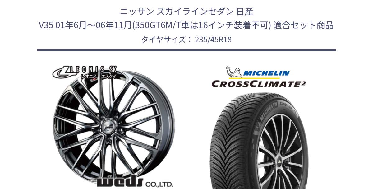 ニッサン スカイラインセダン 日産 V35 01年6月～06年11月(350GT6M/T車は16インチ装着不可) 用セット商品です。38336 レオニス SK ウェッズ Leonis ホイール 18インチ と 23年製 XL CROSSCLIMATE 2 オールシーズン 並行 235/45R18 の組合せ商品です。