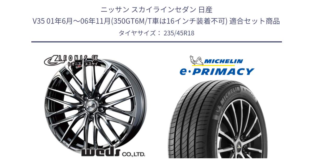 ニッサン スカイラインセダン 日産 V35 01年6月～06年11月(350GT6M/T車は16インチ装着不可) 用セット商品です。38336 レオニス SK ウェッズ Leonis ホイール 18インチ と 23年製 XL T2 e・PRIMACY ST Acoustic RFID テスラ承認 並行 235/45R18 の組合せ商品です。