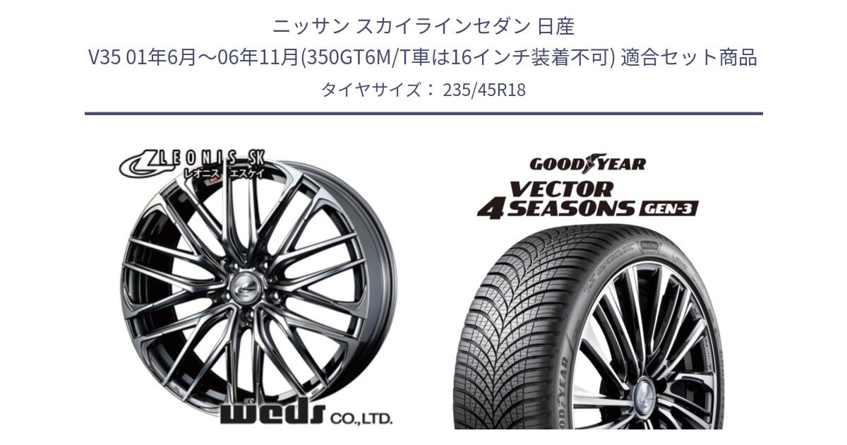 ニッサン スカイラインセダン 日産 V35 01年6月～06年11月(350GT6M/T車は16インチ装着不可) 用セット商品です。38336 レオニス SK ウェッズ Leonis ホイール 18インチ と 23年製 XL Vector 4Seasons Gen-3 オールシーズン 並行 235/45R18 の組合せ商品です。