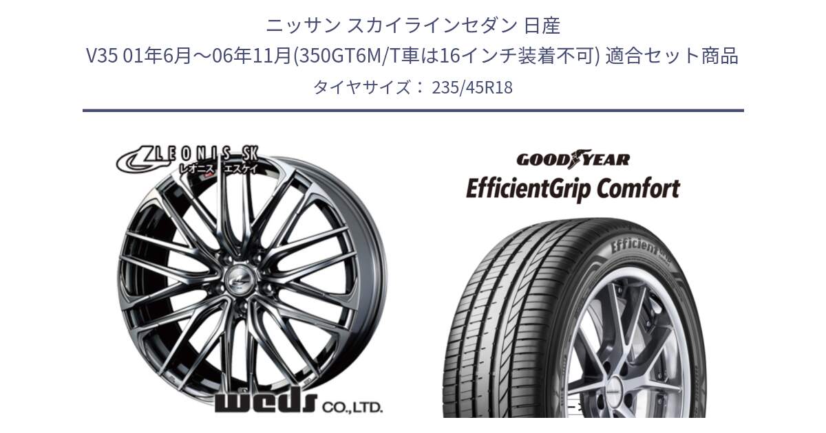 ニッサン スカイラインセダン 日産 V35 01年6月～06年11月(350GT6M/T車は16インチ装着不可) 用セット商品です。38336 レオニス SK ウェッズ Leonis ホイール 18インチ と EffcientGrip Comfort サマータイヤ 235/45R18 の組合せ商品です。