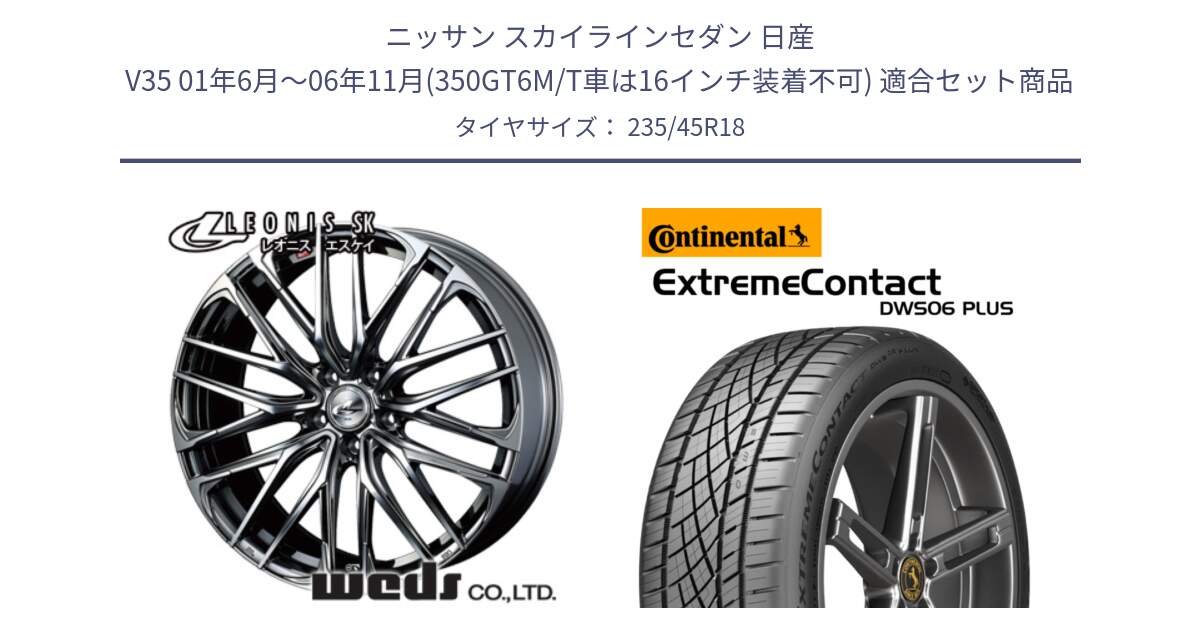 ニッサン スカイラインセダン 日産 V35 01年6月～06年11月(350GT6M/T車は16インチ装着不可) 用セット商品です。38336 レオニス SK ウェッズ Leonis ホイール 18インチ と エクストリームコンタクト ExtremeContact DWS06 PLUS 235/45R18 の組合せ商品です。