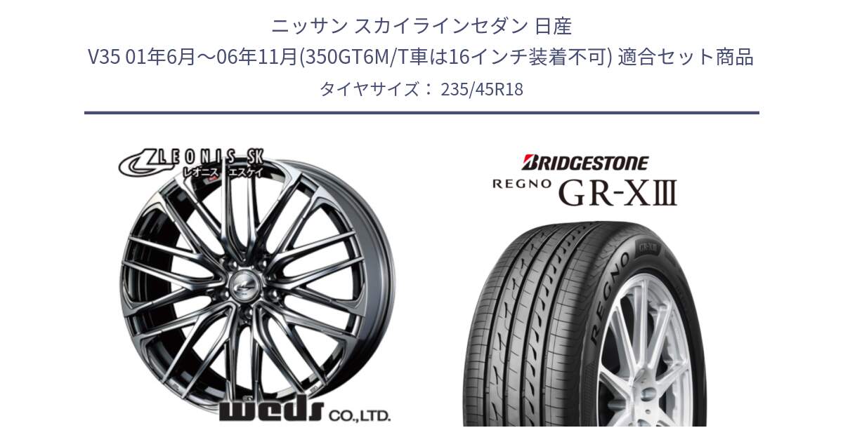 ニッサン スカイラインセダン 日産 V35 01年6月～06年11月(350GT6M/T車は16インチ装着不可) 用セット商品です。38336 レオニス SK ウェッズ Leonis ホイール 18インチ と レグノ GR-X3 GRX3 サマータイヤ 235/45R18 の組合せ商品です。