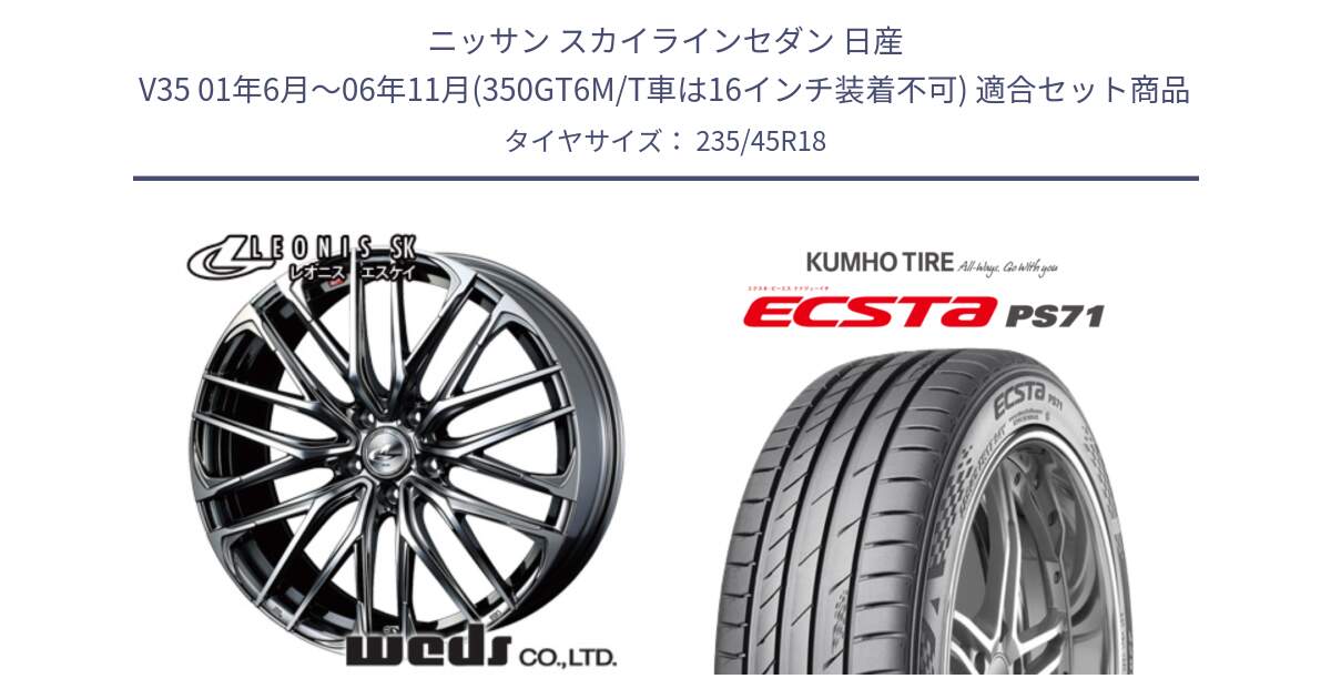 ニッサン スカイラインセダン 日産 V35 01年6月～06年11月(350GT6M/T車は16インチ装着不可) 用セット商品です。38336 レオニス SK ウェッズ Leonis ホイール 18インチ と ECSTA PS71 エクスタ サマータイヤ 235/45R18 の組合せ商品です。