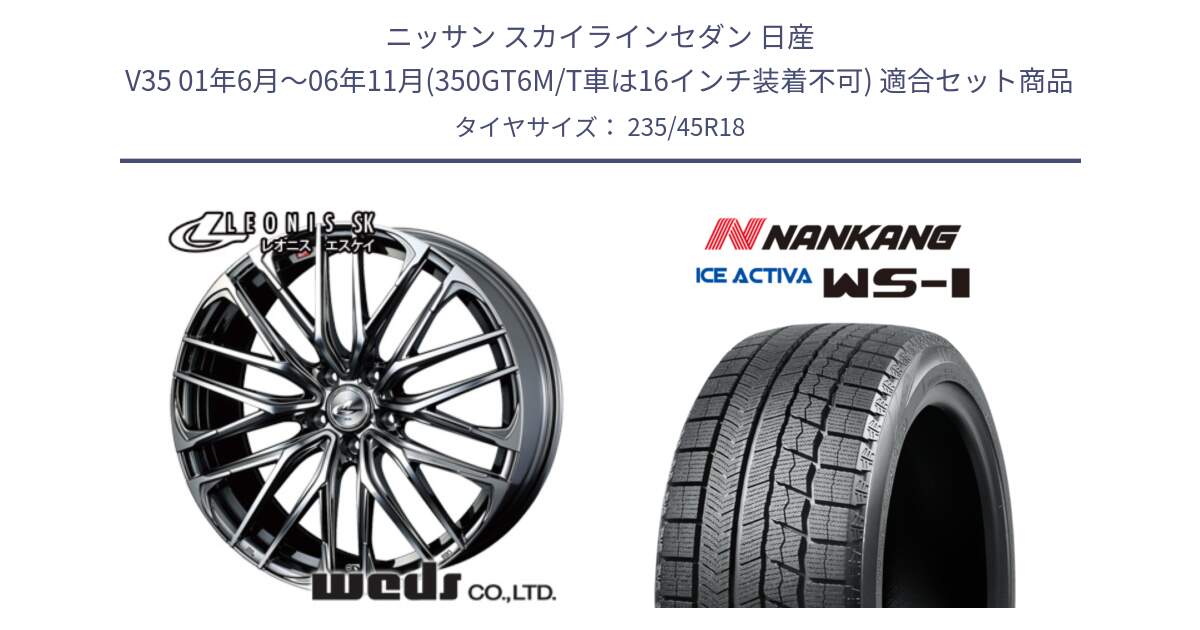 ニッサン スカイラインセダン 日産 V35 01年6月～06年11月(350GT6M/T車は16インチ装着不可) 用セット商品です。38336 レオニス SK ウェッズ Leonis ホイール 18インチ と WS-1 スタッドレス  2023年製 235/45R18 の組合せ商品です。