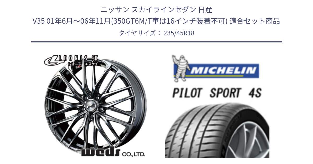 ニッサン スカイラインセダン 日産 V35 01年6月～06年11月(350GT6M/T車は16インチ装着不可) 用セット商品です。38336 レオニス SK ウェッズ Leonis ホイール 18インチ と PILOT SPORT 4S パイロットスポーツ4S (98Y) XL 正規 235/45R18 の組合せ商品です。