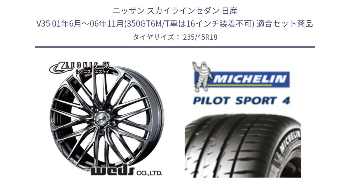 ニッサン スカイラインセダン 日産 V35 01年6月～06年11月(350GT6M/T車は16インチ装着不可) 用セット商品です。38336 レオニス SK ウェッズ Leonis ホイール 18インチ と PILOT SPORT4 パイロットスポーツ4 Acoustic 98Y XL T0 正規 235/45R18 の組合せ商品です。