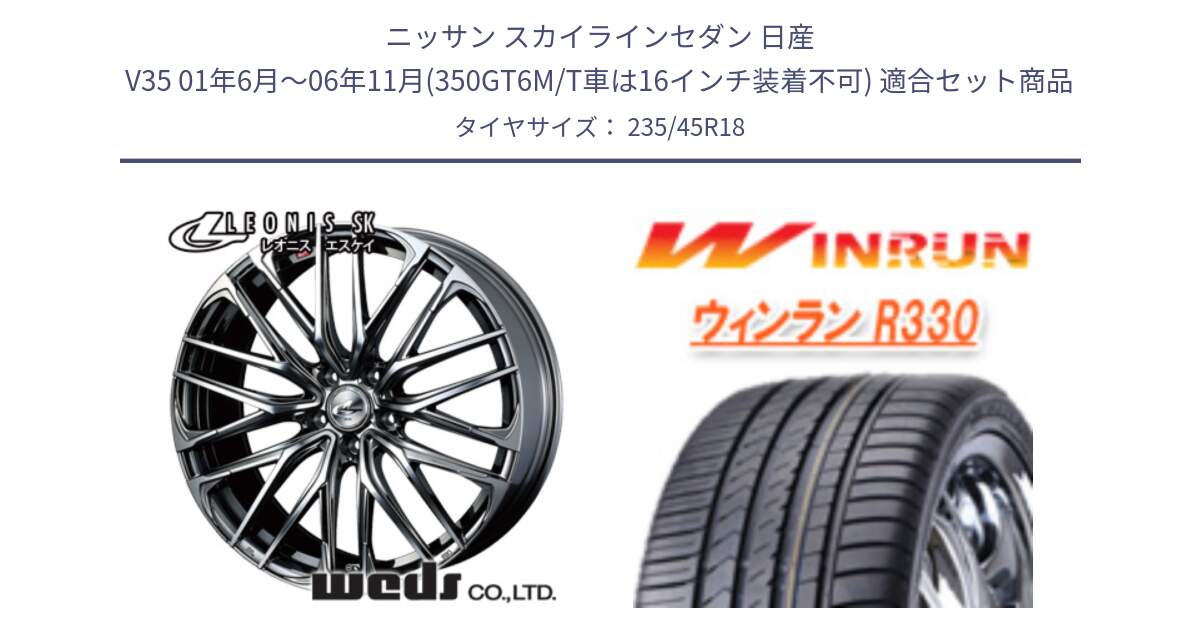 ニッサン スカイラインセダン 日産 V35 01年6月～06年11月(350GT6M/T車は16インチ装着不可) 用セット商品です。38336 レオニス SK ウェッズ Leonis ホイール 18インチ と R330 サマータイヤ 235/45R18 の組合せ商品です。