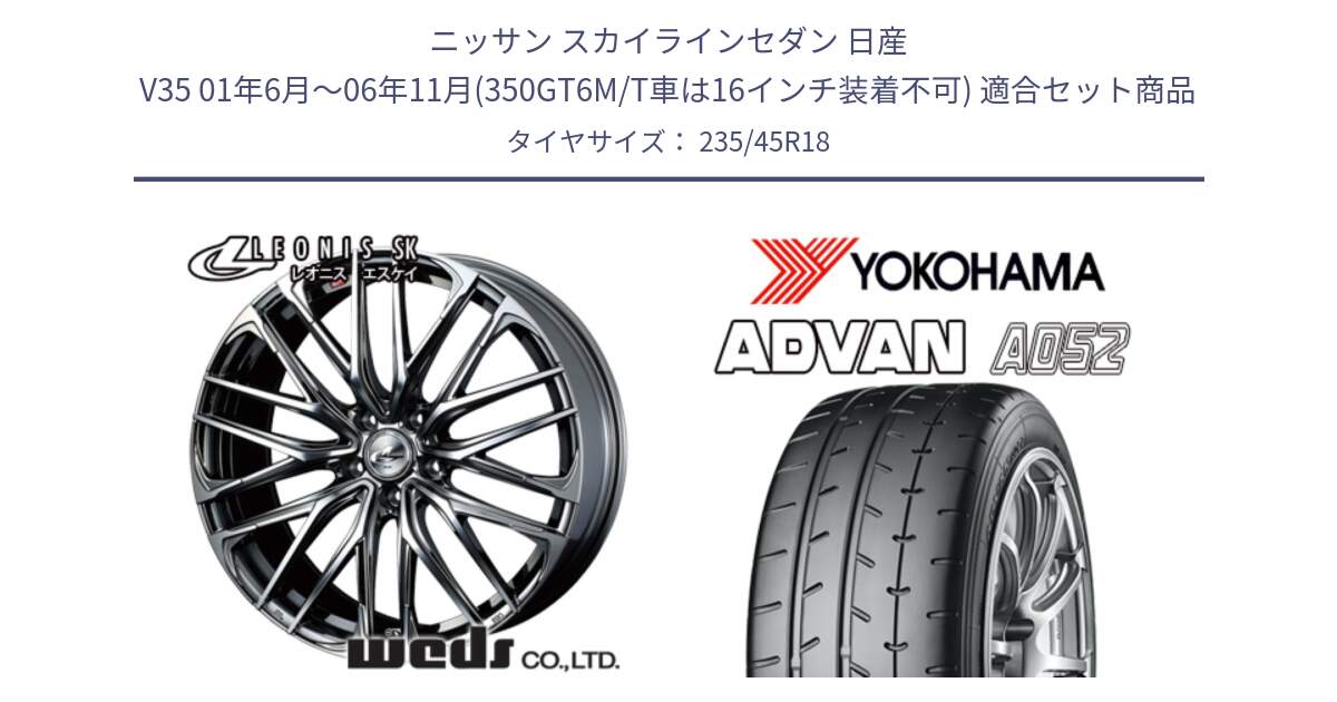 ニッサン スカイラインセダン 日産 V35 01年6月～06年11月(350GT6M/T車は16インチ装着不可) 用セット商品です。38336 レオニス SK ウェッズ Leonis ホイール 18インチ と R4486 ヨコハマ ADVAN A052 アドバン  サマータイヤ 235/45R18 の組合せ商品です。