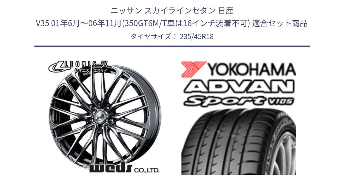 ニッサン スカイラインセダン 日産 V35 01年6月～06年11月(350GT6M/T車は16インチ装着不可) 用セット商品です。38336 レオニス SK ウェッズ Leonis ホイール 18インチ と 23年製 日本製 XL ADVAN Sport V105 並行 235/45R18 の組合せ商品です。