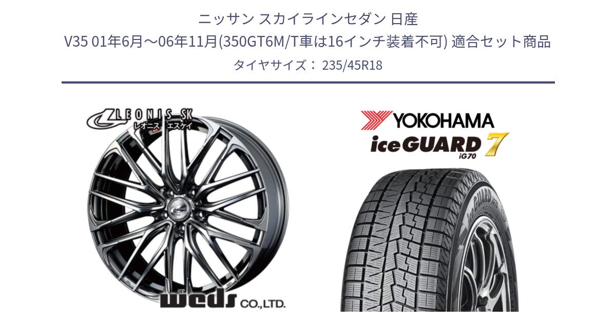 ニッサン スカイラインセダン 日産 V35 01年6月～06年11月(350GT6M/T車は16インチ装着不可) 用セット商品です。38336 レオニス SK ウェッズ Leonis ホイール 18インチ と R7164 ice GUARD7 IG70  アイスガード スタッドレス 235/45R18 の組合せ商品です。