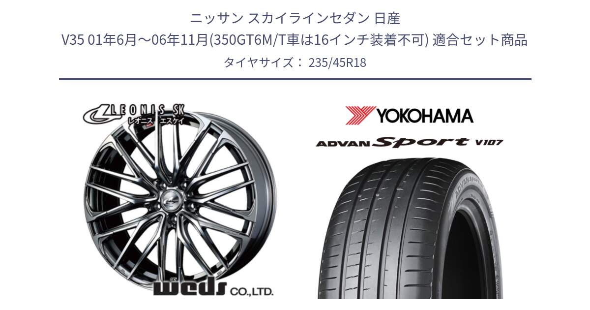 ニッサン スカイラインセダン 日産 V35 01年6月～06年11月(350GT6M/T車は16インチ装着不可) 用セット商品です。38336 レオニス SK ウェッズ Leonis ホイール 18インチ と R8263 ヨコハマ ADVAN Sport V107 235/45R18 の組合せ商品です。